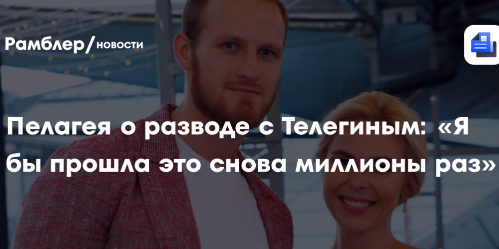 Певица Пелагея призналась, что не жалеет о неудачном браке с