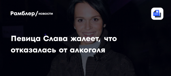 Певица Слава жалеет, что отказалась от алкоголя: «Ни к чему