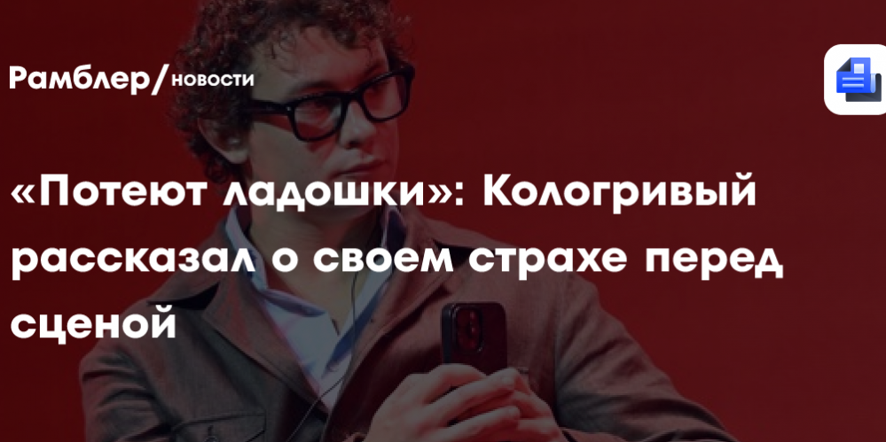 «Потеют ладошки»: Кологривый рассказал о своем страхе перед сценой