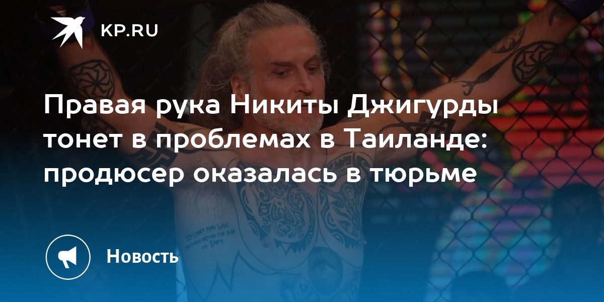 Правая рука Никиты Джигурды тонет в проблемах в Таиланде: продюсер