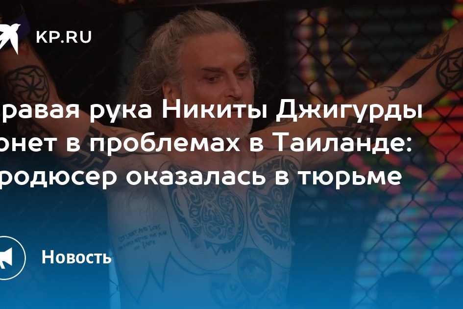 Правая рука Никиты Джигурды тонет в проблемах в Таиланде: продюсер