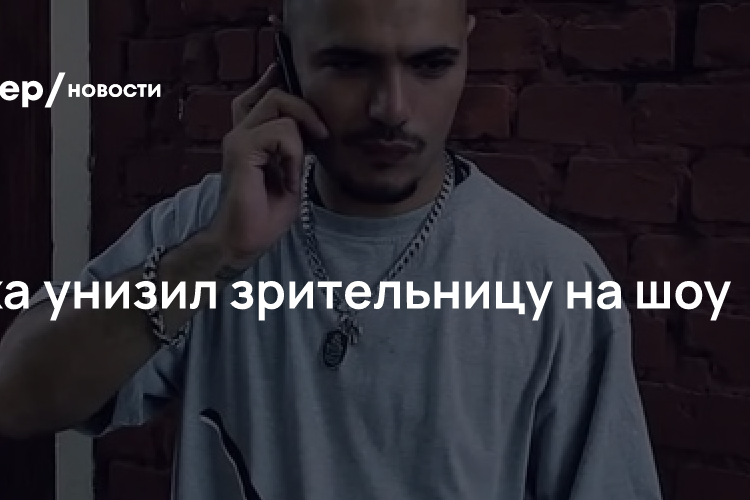 Птаха унизил зрительницу на шоу