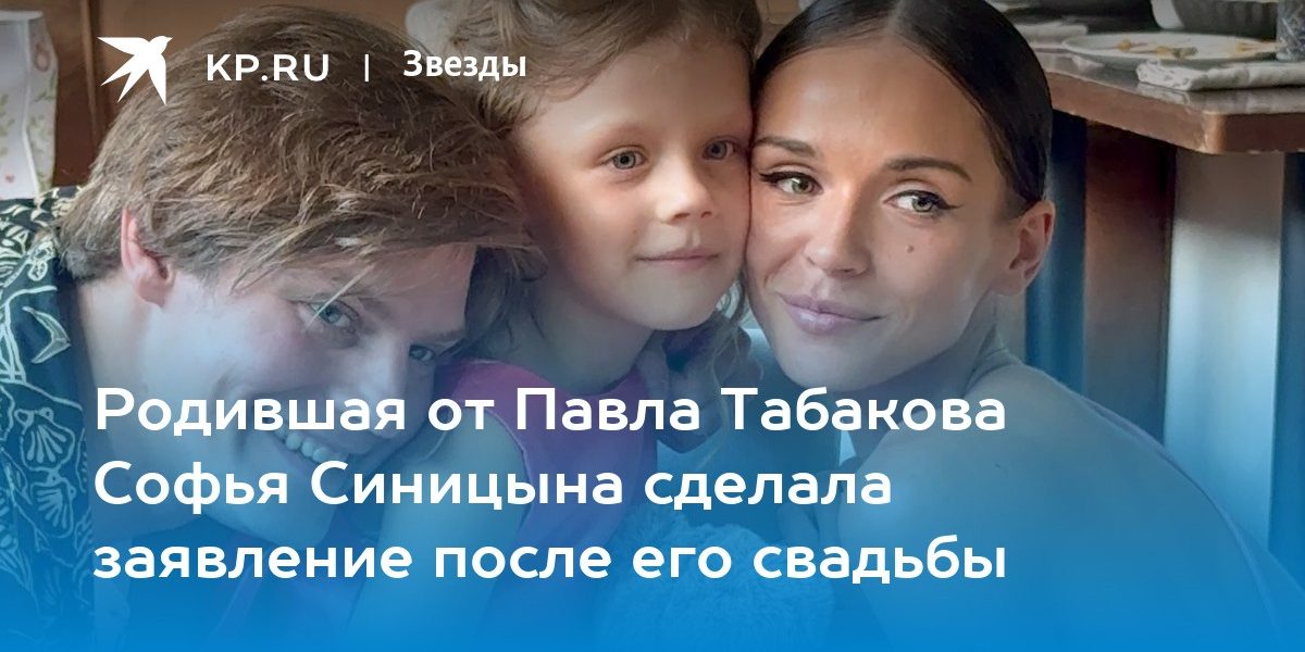 Родившая от Павла Табакова Софья Синицына сделала заявление после его