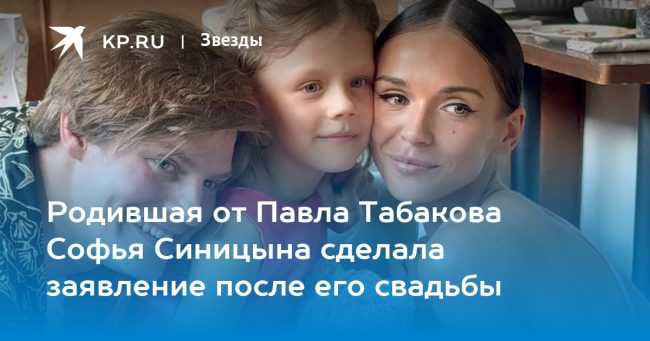 Родившая от Павла Табакова Софья Синицына сделала заявление после его