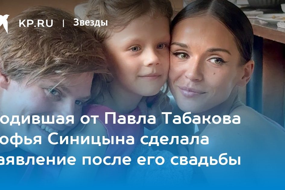 Родившая от Павла Табакова Софья Синицына сделала заявление после его