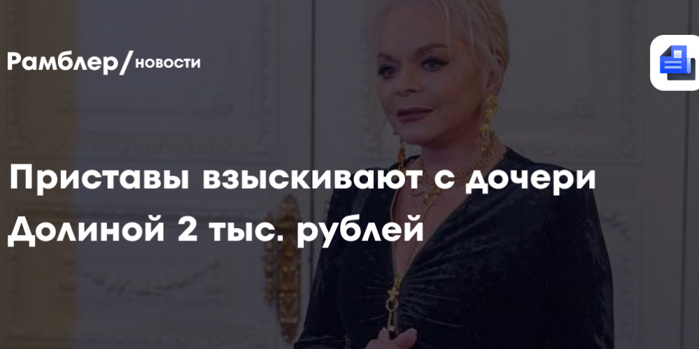С дочери Долиной приставы взыскивают исполнительский сбор в две тысячи