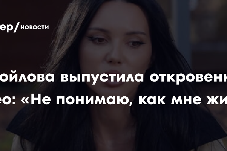 Самойлова выпустила откровенное видео: «Не понимаю, как мне жить»