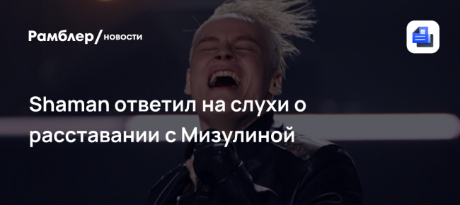 Shaman ответил на слухи о расставании с Мизулиной