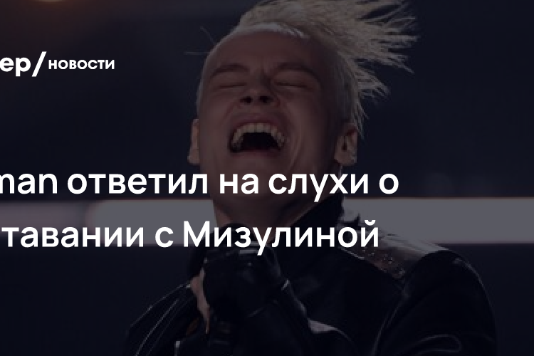 Shaman ответил на слухи о расставании с Мизулиной