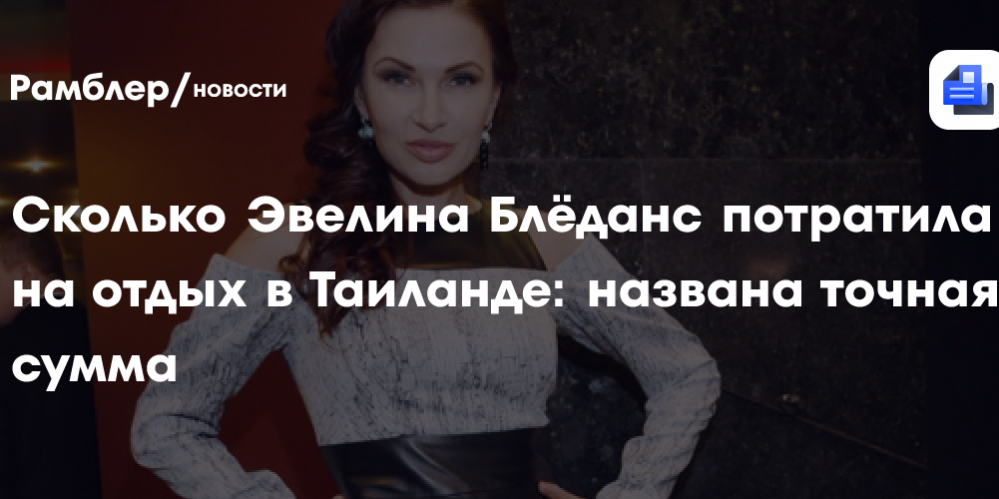Сколько Эвелина Блёданс потратила на отдых в Таиланде: названа точная