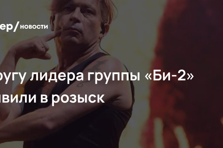 Супругу лидера группы «Би-2» объявили в розыск