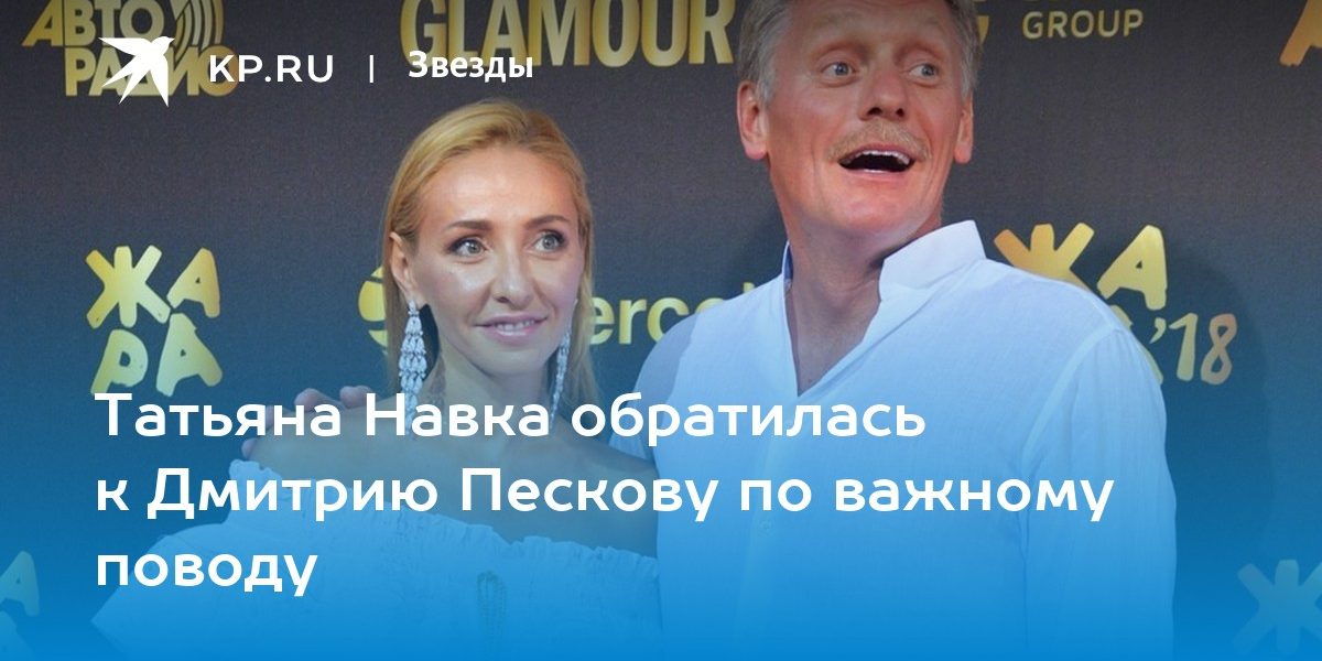 Татьяна Навка обратилась к Дмитрию Пескову по важному поводу