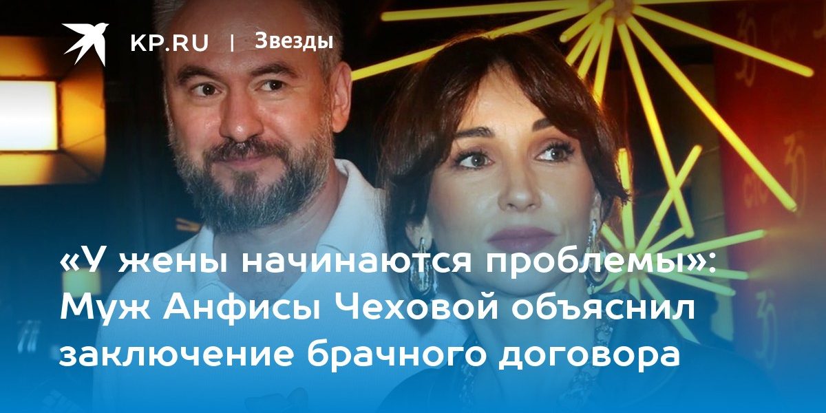 «У жены начинаются проблемы»: Муж Анфисы Чеховой объяснил заключение брачного