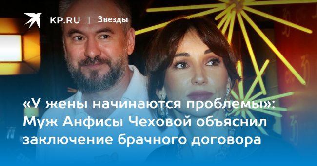 «У жены начинаются проблемы»: Муж Анфисы Чеховой объяснил заключение брачного