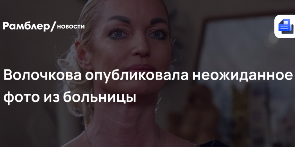 «Уже ничего не страшно»: Волочкова опубликовала неожиданное фото из больницы