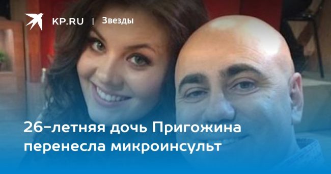 26-летняя дочь Пригожина перенесла микроинсульт
