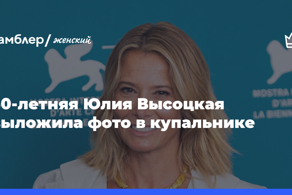 50-летняя Юлия Высоцкая снялась в купальнике и шортах