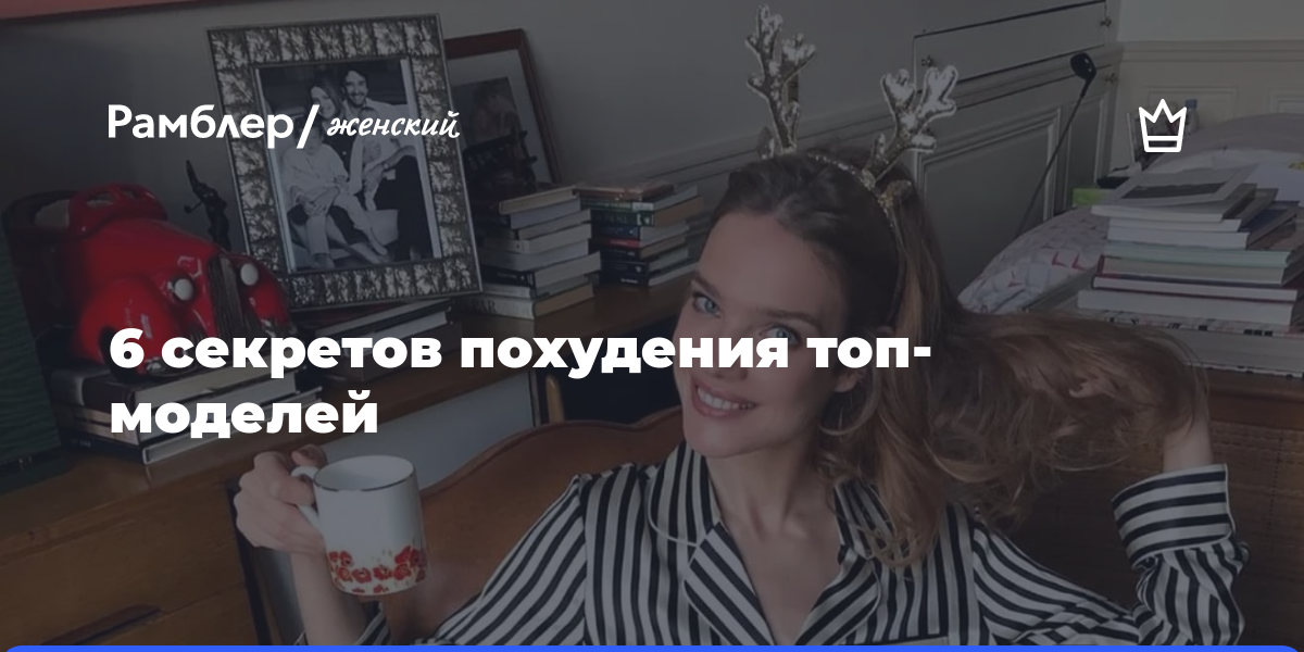 6 секретов похудения топ-моделей — Рамблер/женский