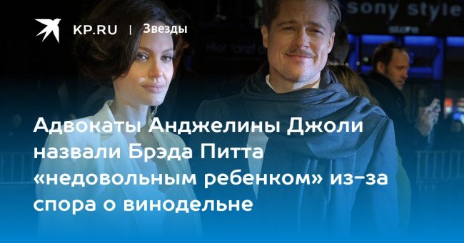 Адвокаты Анджелины Джоли назвали Брэда Питта «недовольным ребенком» из-за спора