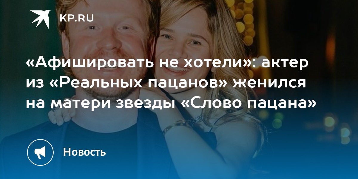 «Афишировать не хотели»: актер из «Реальных пацанов» женился на матери