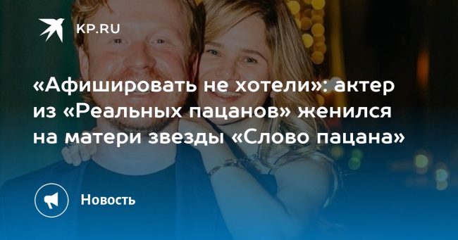 «Афишировать не хотели»: актер из «Реальных пацанов» женился на матери
