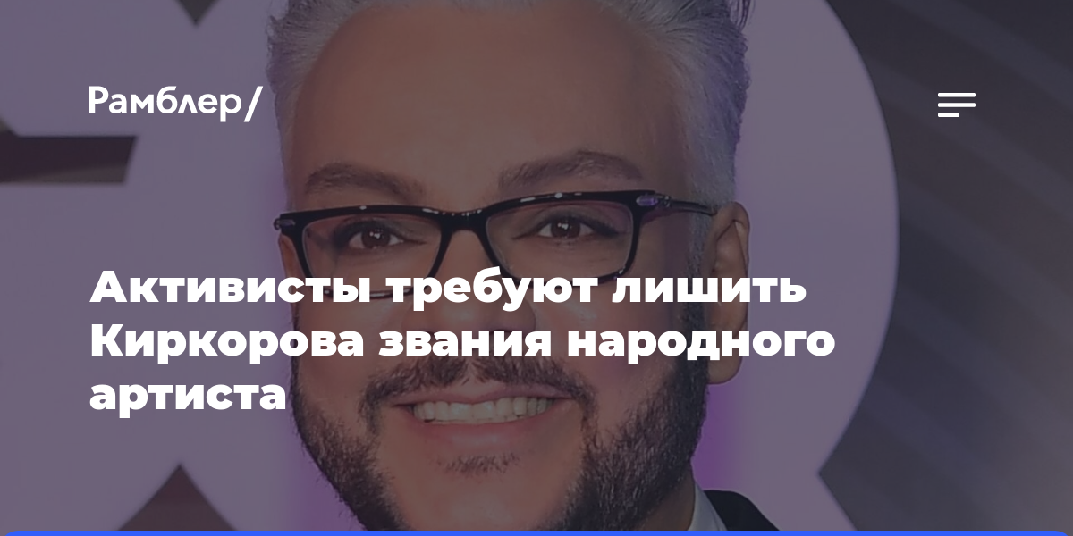 Активисты требуют лишить Киркорова звания народного артиста