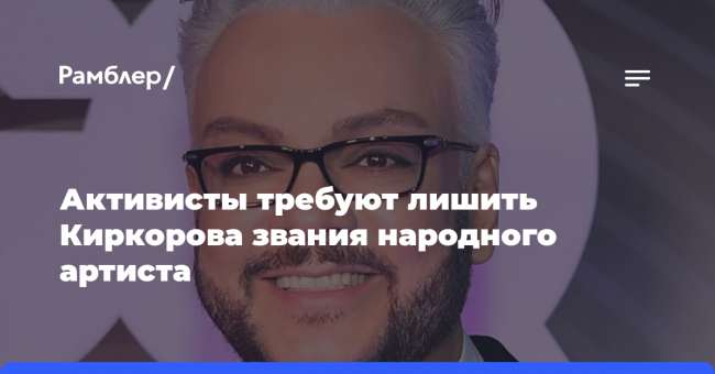 Активисты требуют лишить Киркорова звания народного артиста
