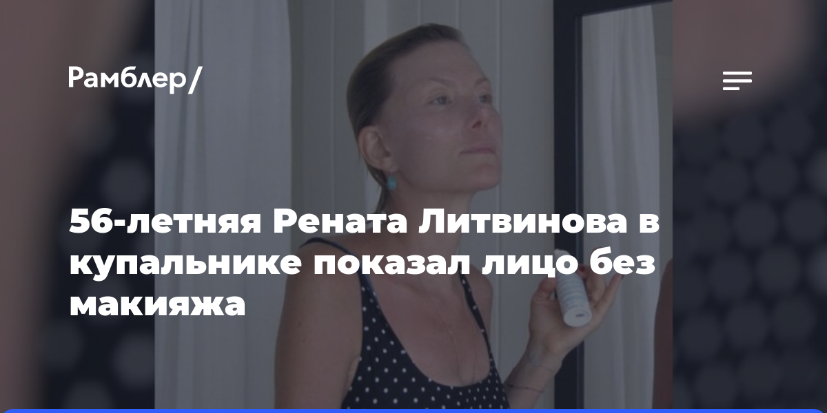 Актриса Рената Литвинова опубликовала фото в купальнике