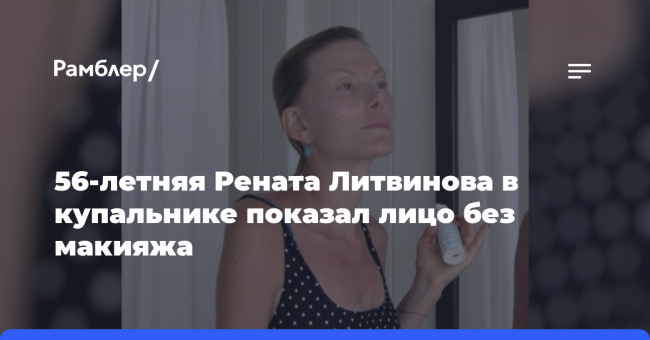 Актриса Рената Литвинова опубликовала фото в купальнике