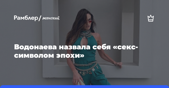 Алена Водонаева назвала себя «секс-символом эпохи»