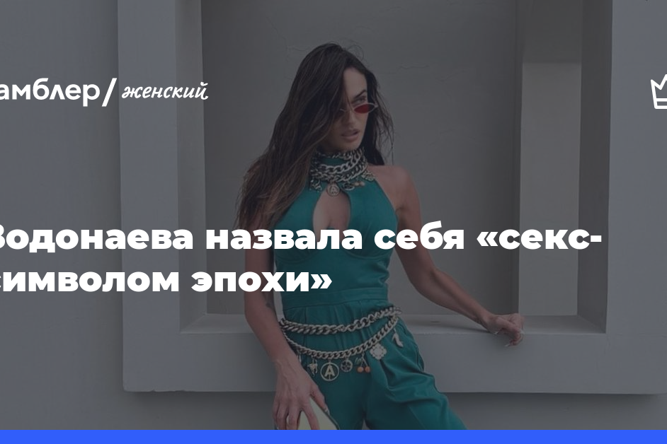 Алена Водонаева назвала себя «секс-символом эпохи»