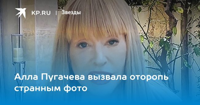 Алла Пугачева вызвала оторопь странным фото