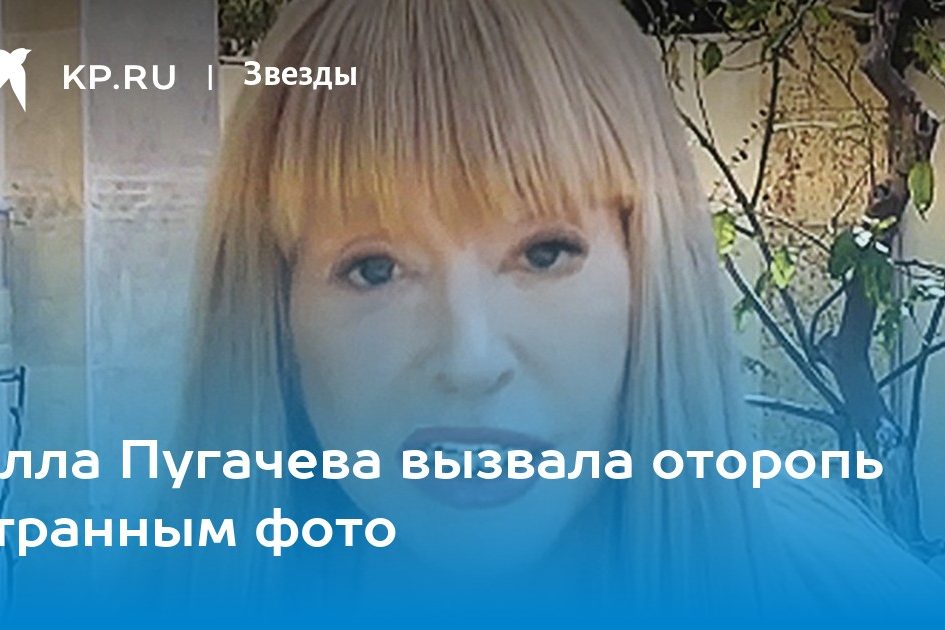 Алла Пугачева вызвала оторопь странным фото