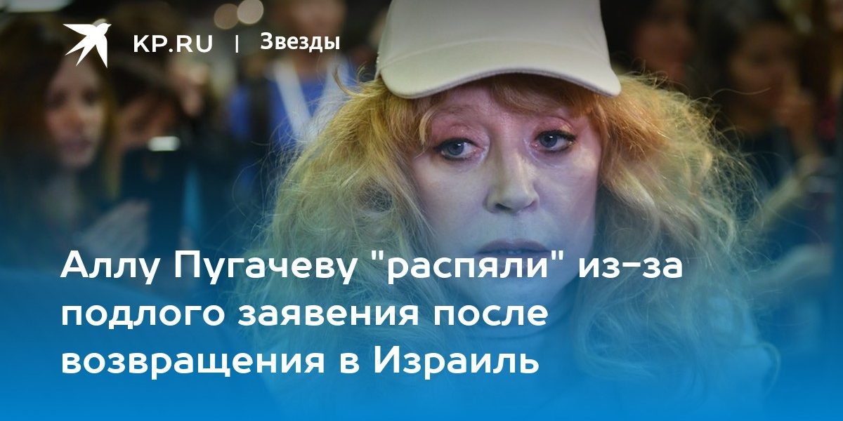 Аллу Пугачеву «распяли» из-за подлого заявения после возвращения в Израиль