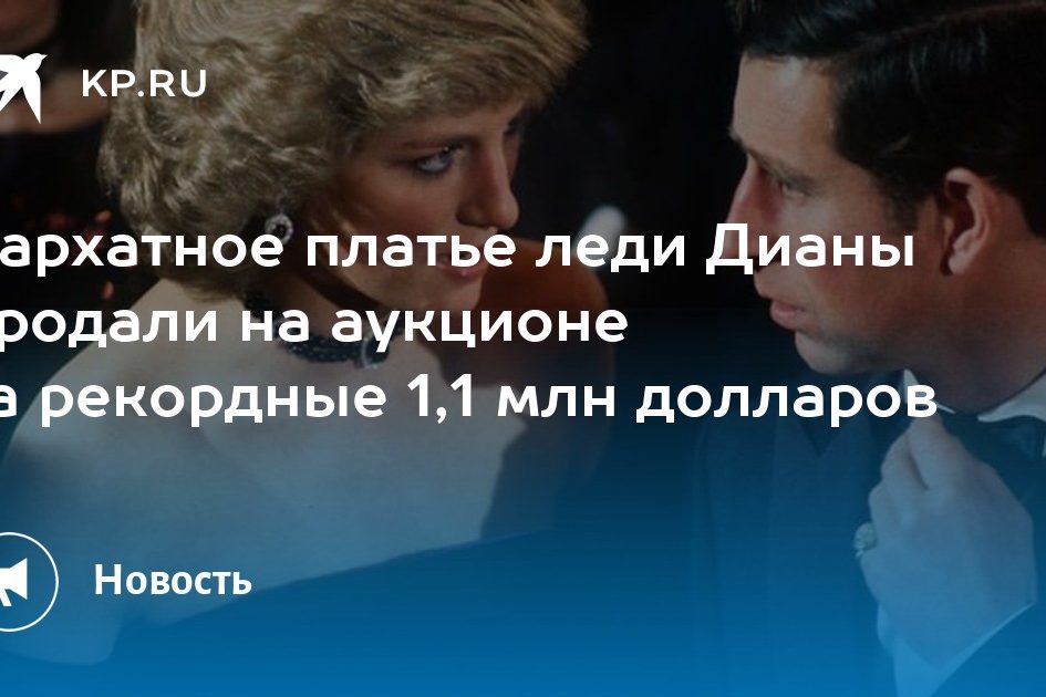 Бархатное платье леди Дианы продали на аукционе за рекордные 1,1