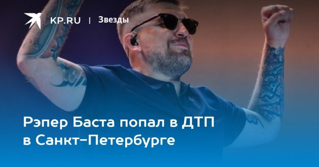 Баста попал в ДТП в Санкт-Петербурге 3 декабря 2023 года: