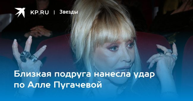 Близкая подруга нанесла удар по Алле Пугачевой
