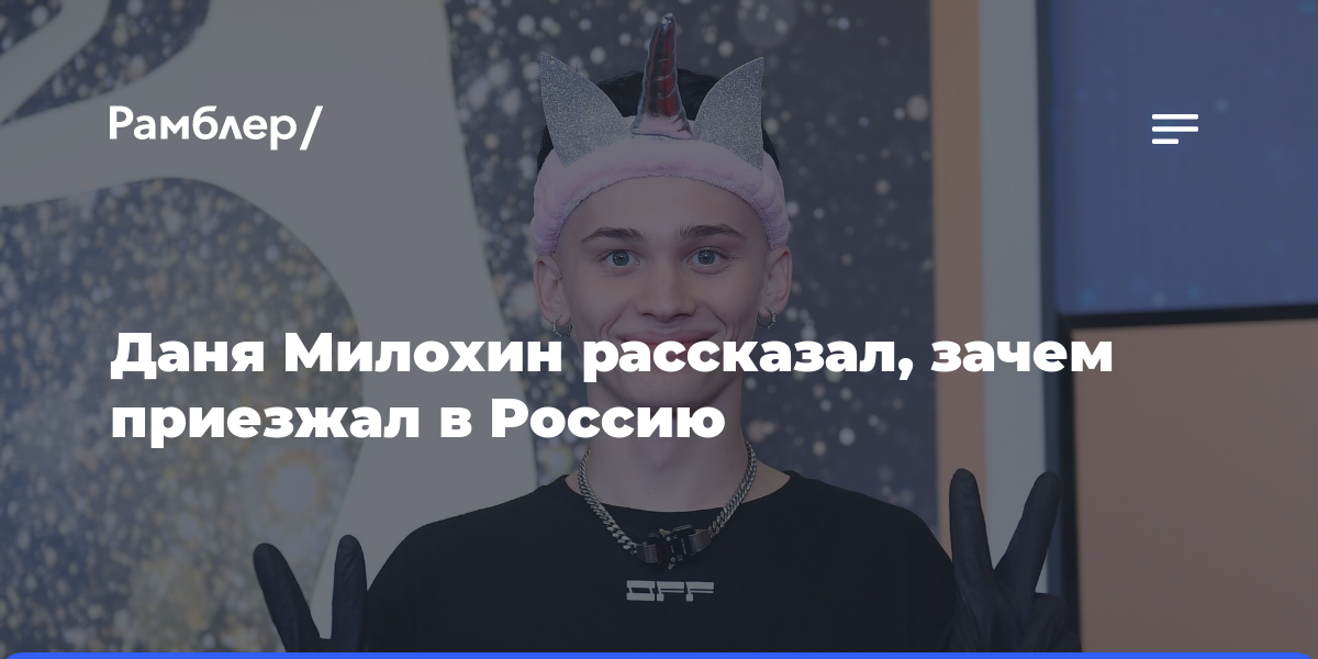 Блогер Даня Милохин рассказал, что приезжал в Россию ради работы