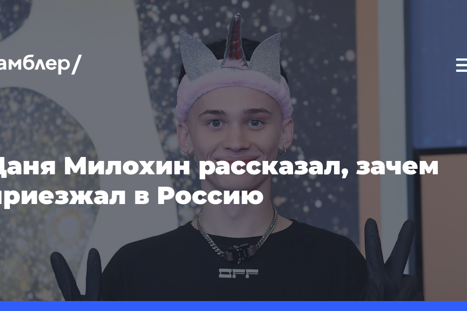 Блогер Даня Милохин рассказал, что приезжал в Россию ради работы