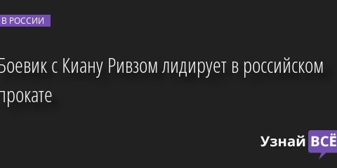 Боевик с Киану Ривзом лидирует в российском прокате 03.04.2023 |
