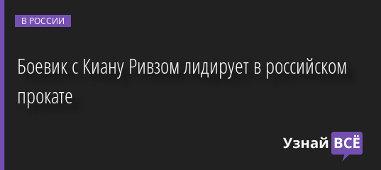 Боевик с Киану Ривзом лидирует в российском прокате 03.04.2023 |