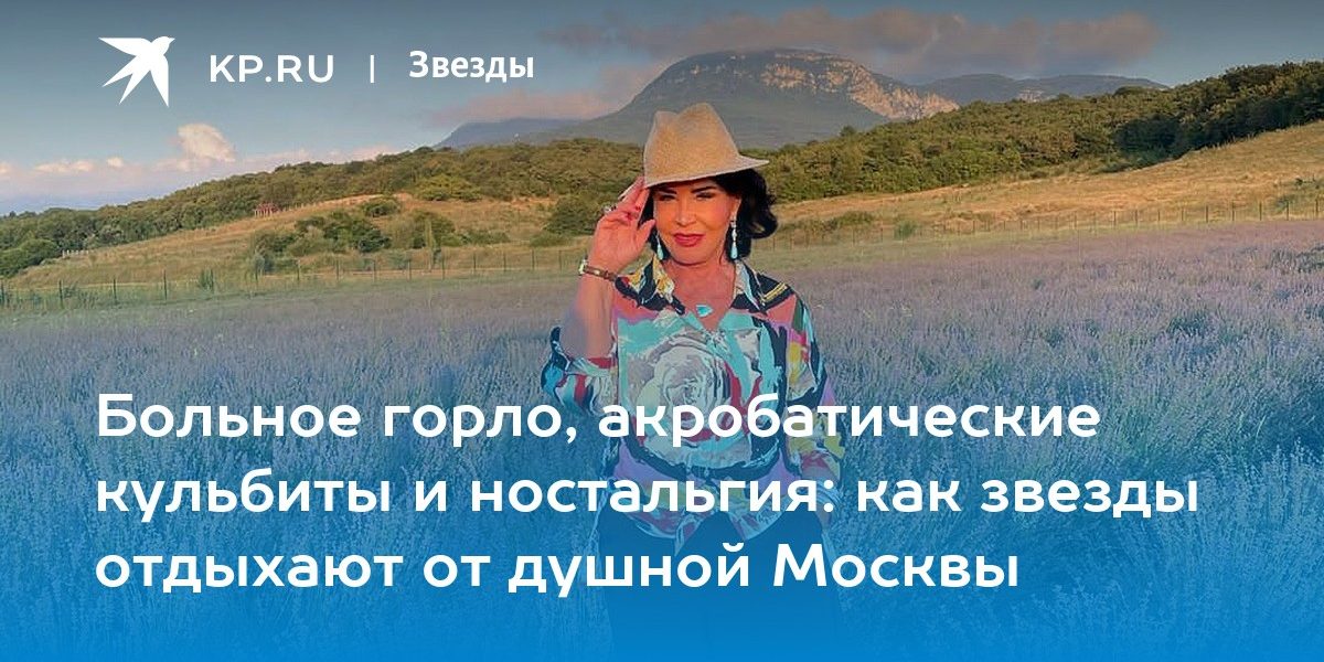 Больное горло, акробатические кульбиты и ностальгия: как звезды отдыхают от