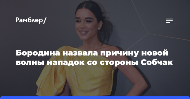 Бородина назвала причину новой волны нападок со стороны Собчак