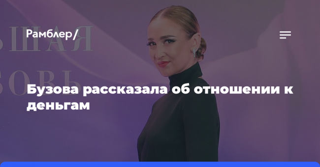 Бузова рассказала об отношении к деньгам