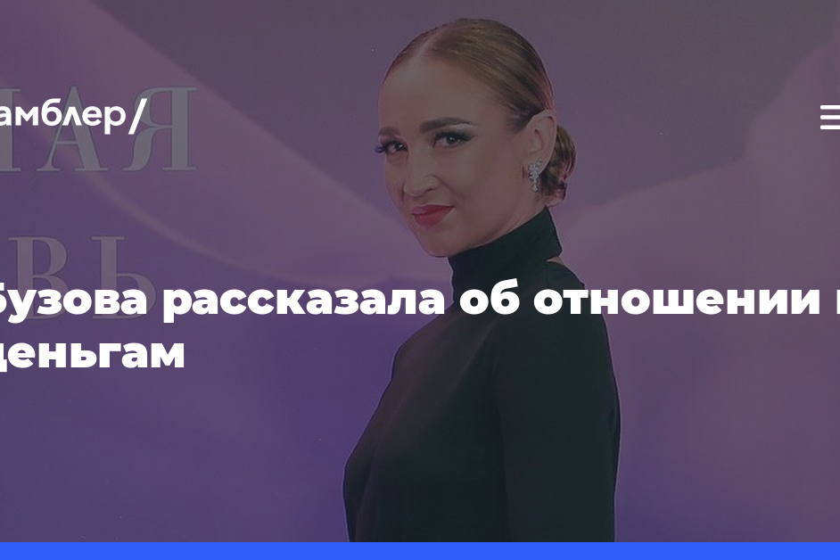 Бузова рассказала об отношении к деньгам