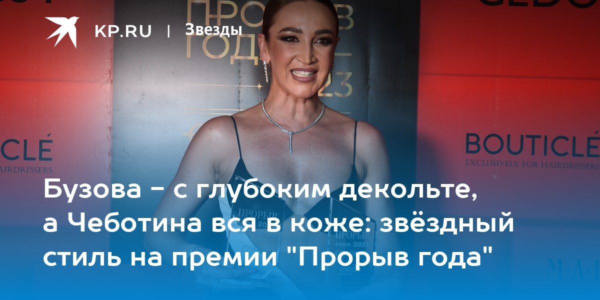 Бузова — с глубоким декольте, а Чеботина вся в коже: