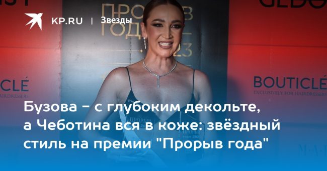 Бузова — с глубоким декольте, а Чеботина вся в коже: