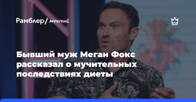 Бывший муж Меган Фокс рассказал о мучительных последствиях диеты