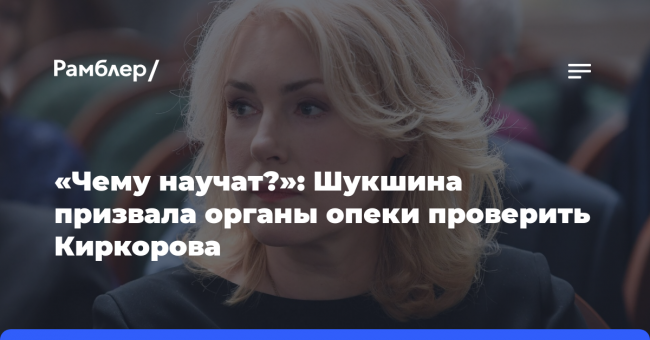 «Чему научат?»: Шукшина призвала органы опеки проверить Киркорова