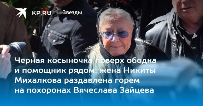 Черная косыночка поверх ободка и помощник рядом: жена Никиты Михалкова